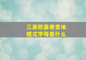 三菱欧蓝德雪地模式字母是什么