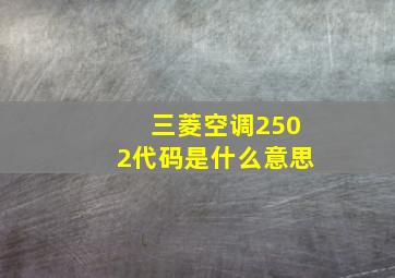 三菱空调2502代码是什么意思(