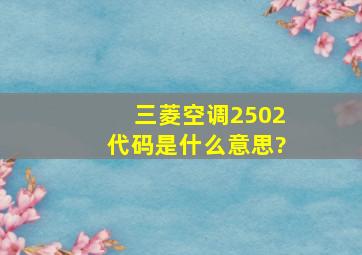 三菱空调2502代码是什么意思?