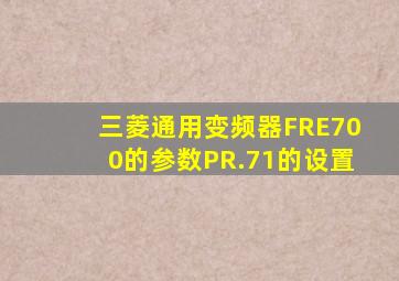 三菱通用变频器FRE700的参数PR.71的设置