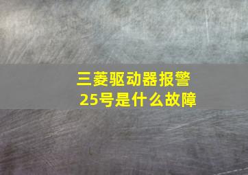 三菱驱动器报警25号是什么故障