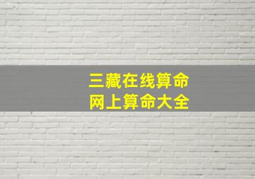 三藏在线算命 网上算命大全