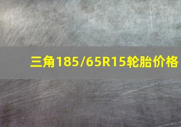 三角185/65R15轮胎价格