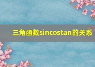 三角函数sincostan的关系