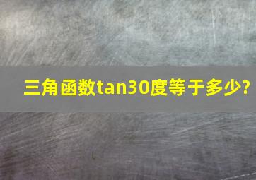 三角函数tan30度等于多少?