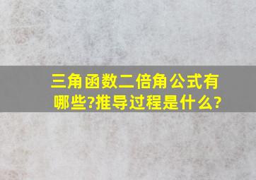 三角函数二倍角公式有哪些?推导过程是什么?