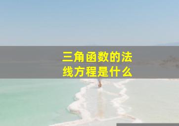 三角函数的法线方程是什么