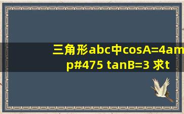 三角形abc中cosA=4/5 tanB=3 求tanC的值