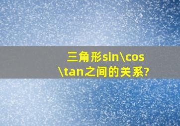 三角形sin\cos\tan之间的关系?