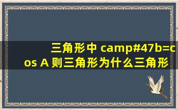 三角形中 c/b=cos A 则三角形为什么三角形