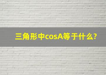 三角形中cosA等于什么?