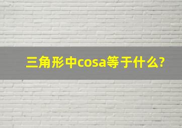 三角形中cosa等于什么?