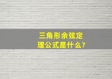 三角形余弦定理公式是什么?