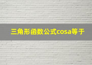 三角形函数公式cosa等于