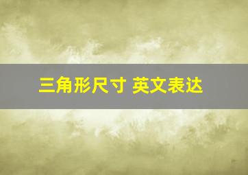 三角形尺寸 英文表达