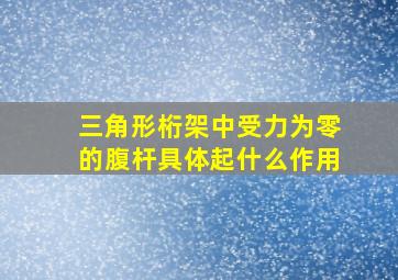 三角形桁架中受力为零的腹杆具体起什么作用