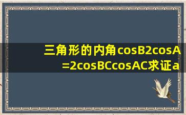 三角形的内角,cosB2cosA=2cos(BC)cos(AC)求证a=2b