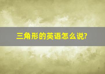 三角形的英语怎么说?