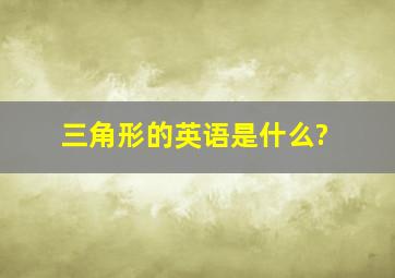 三角形的英语是什么?