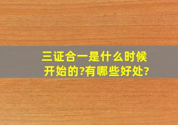 三证合一是什么时候开始的?有哪些好处?