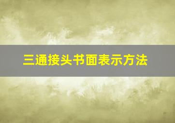 三通接头书面表示方法