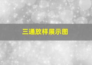 三通放样展示图