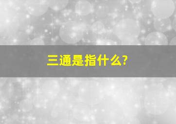 三通是指什么?