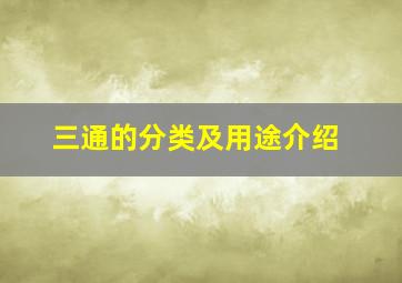 三通的分类及用途介绍