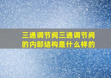 三通调节阀三通调节阀的内部结构是什么样的