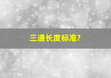 三通长度标准?