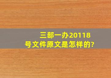 三部一办20118号文件原文是怎样的?