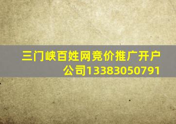 三门峡百姓网竞价推广开户公司13383050791