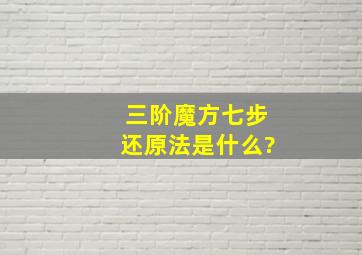 三阶魔方七步还原法是什么?