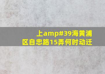 上'海黄浦区自忠路15弄何时动迁