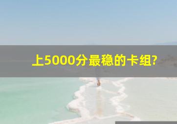 上5000分最稳的卡组?