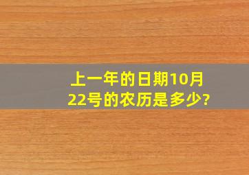 上一年的日期10月22号的农历是多少?