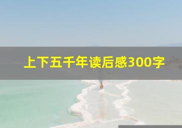 上下五千年读后感300字