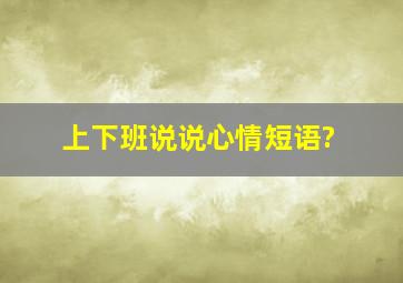 上下班说说心情短语?