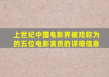 上世纪中国电影界被戏称为的五位电影演员的详细信息(