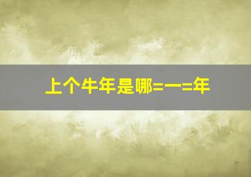 上个牛年是哪=一=年