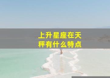 上升星座在天秤有什么特点(