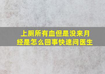 上厕所有血但是没来月经是怎么回事快速问医生