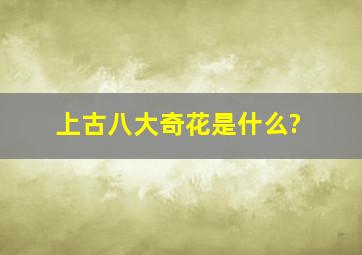 上古八大奇花是什么?