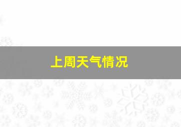 上周天气情况