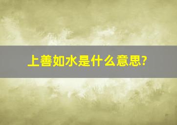 上善如水是什么意思?