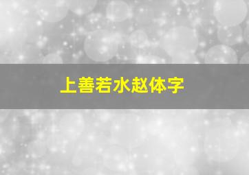 上善若水赵体字