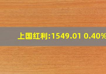 上国红利:1549.01 0.40% 
