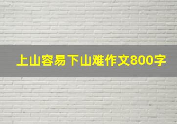 上山容易下山难作文800字