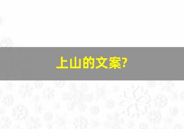 上山的文案?