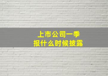 上市公司一季报什么时候披露